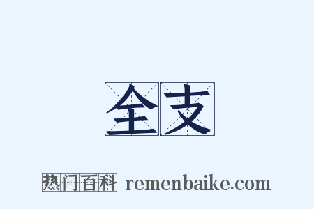 全支是什么意思的图片
